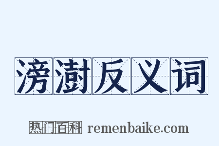滂澍反义词是什么意思的图片